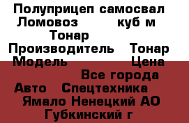 Полуприцеп самосвал (Ломовоз), 60,8 куб.м., Тонар 952342 › Производитель ­ Тонар › Модель ­ 952 342 › Цена ­ 2 590 000 - Все города Авто » Спецтехника   . Ямало-Ненецкий АО,Губкинский г.